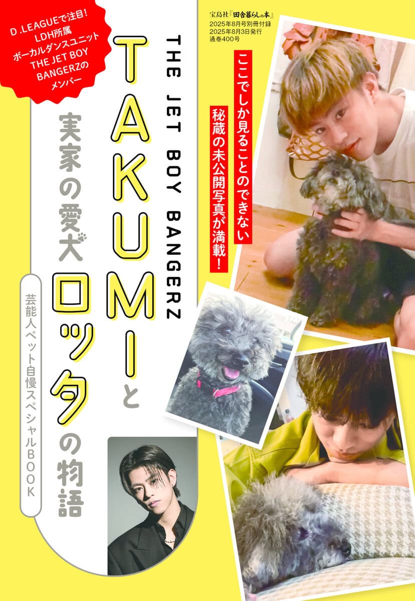 芸能人ペット自慢スペシャルBOOK
LDH所属ボーカルダンスユニット「THE JET BOY BANGERZ」
TAKUMIと実家の愛犬ロッタの物語