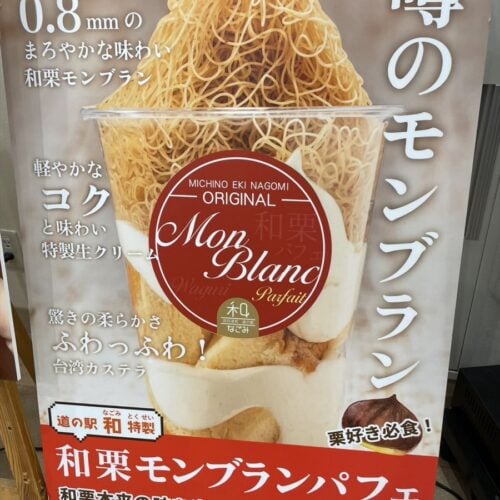 京都の気になるお菓子「和栗モンブランパフェ」。