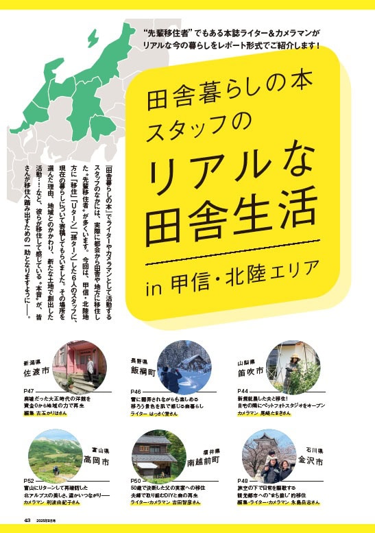 甲信・北陸エリア 田舎暮らしの本スタッフのリアルな田舎生活