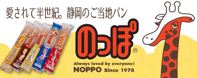 静岡県のご当地お菓子「のっぽパン」。