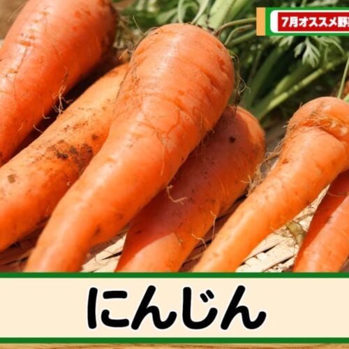 第2位：にんじん