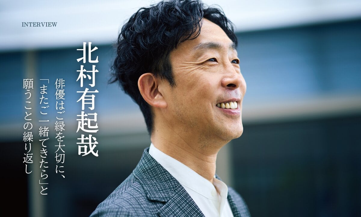 北村有起哉さんインタビュー「広いところで犬を飼って、子どもを自然に触れさせたい」