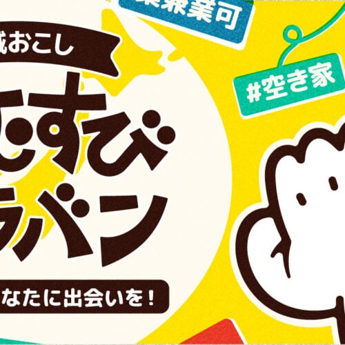 地域おこし縁むすびキャラバン