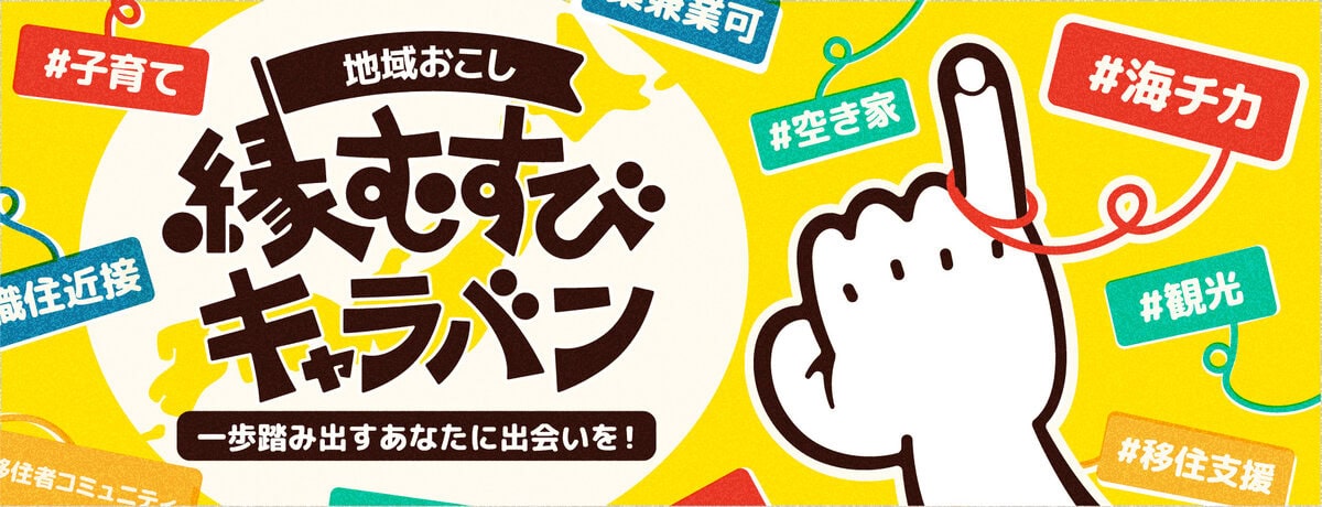 地域おこし縁むすびキャラバン