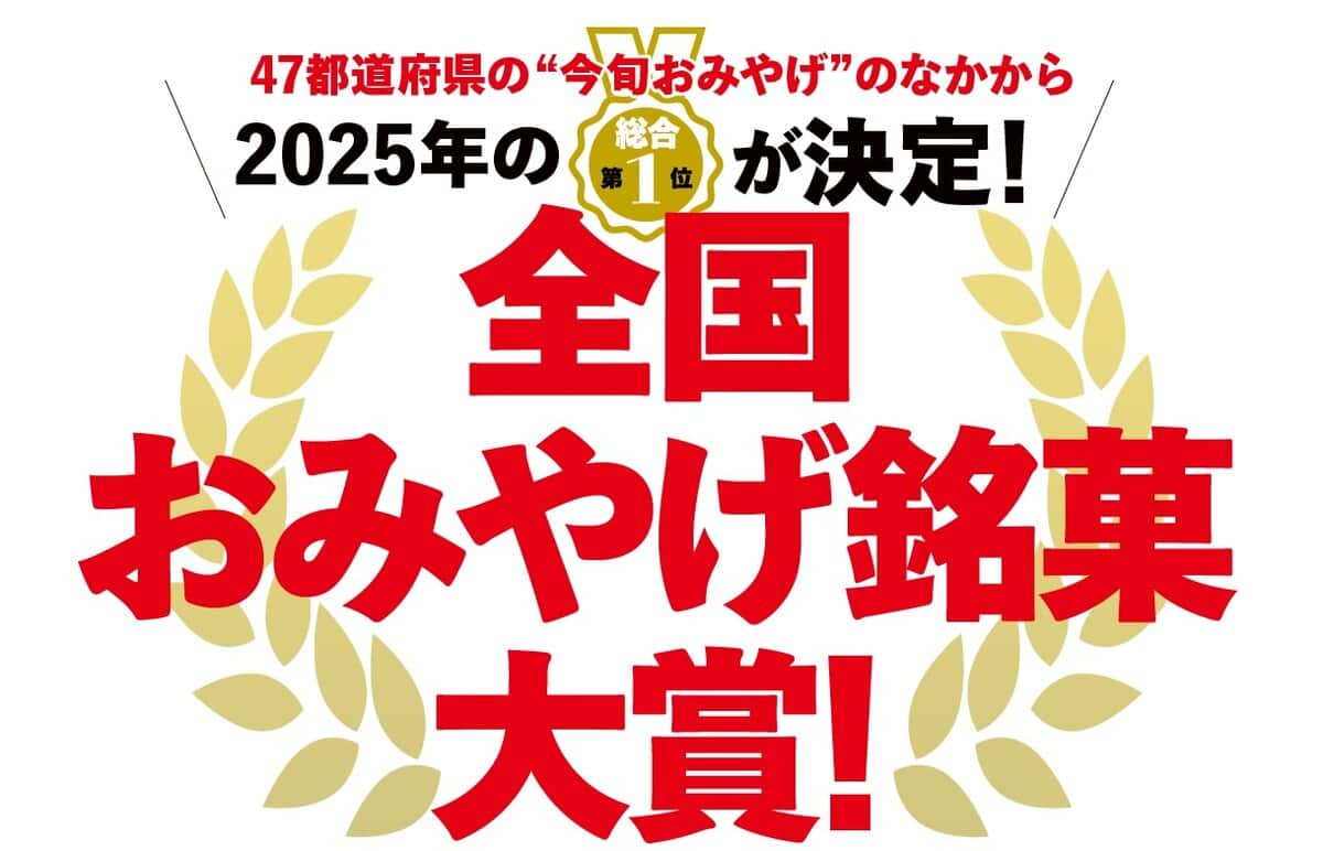 2025年の“今旬おみやげ”総合1位が決定！ 全国おみやげ銘菓大賞