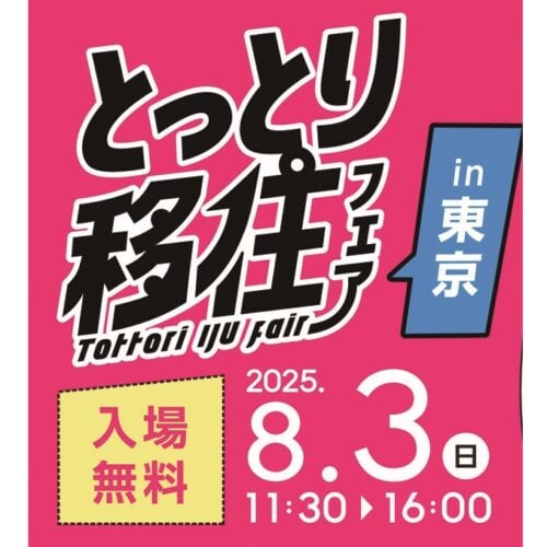 鳥取暮らしの魅力を詳しくしることができる 「とっとり移住フェアin東京」開催【鳥取県】
