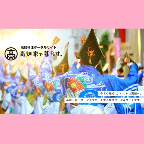 高知県への移住に役立つ情報が満載！ 高知県移住ポータルサイト 「高知家で暮らす。」