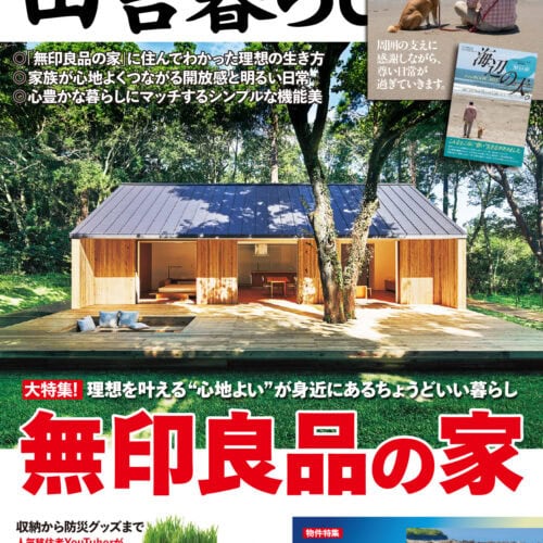 海辺の犬。が別冊付録！ 無印良品でちょうどいい田舎生活を実現！ 田舎暮らしの本9月号で理想の暮らしを手に入れる！