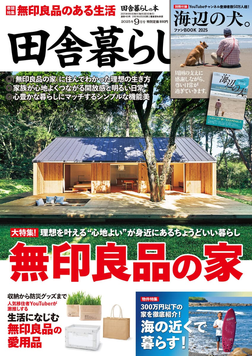 田舎暮らしの本 9月号