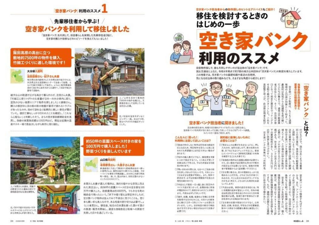 田舎暮らしの本10月号_空き家バンク利用のススメ