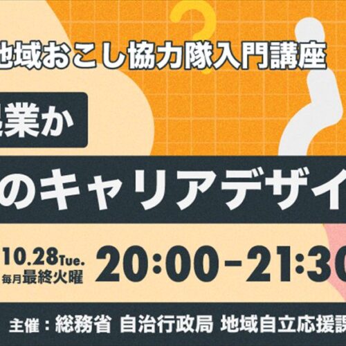 地域おこし協力隊入門講座