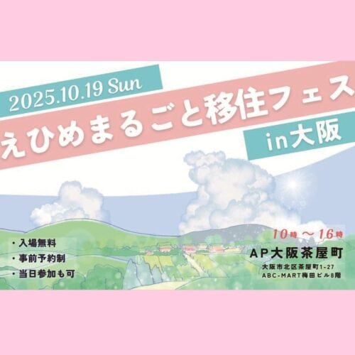 愛媛県生活衛生営業指導センターが 「えひめまるごと移住フェスin大阪」に出展【愛媛県】