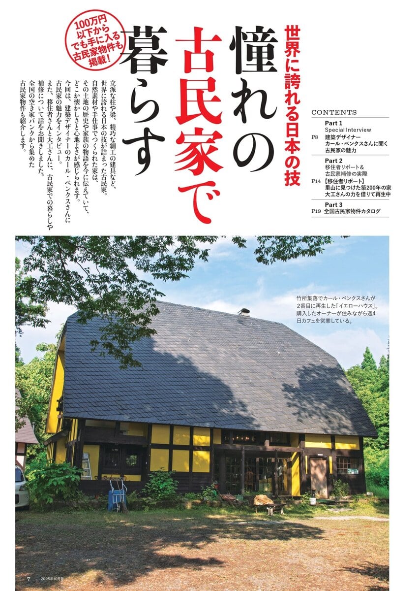 田舎暮らしの本10月号_憧れの古民家で暮らす