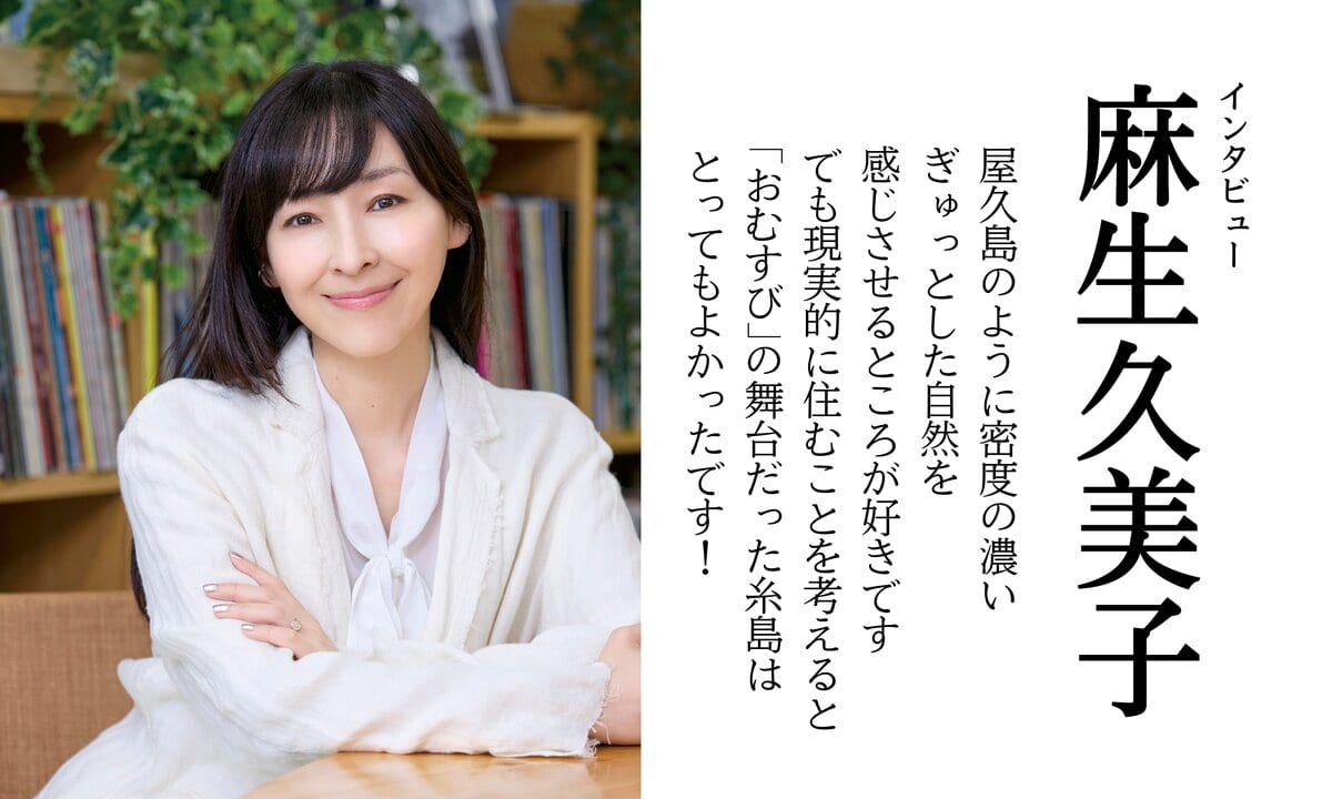 麻生久美子インタビュー「みんなで子どもを育てるような近所付き合いに憧れます」