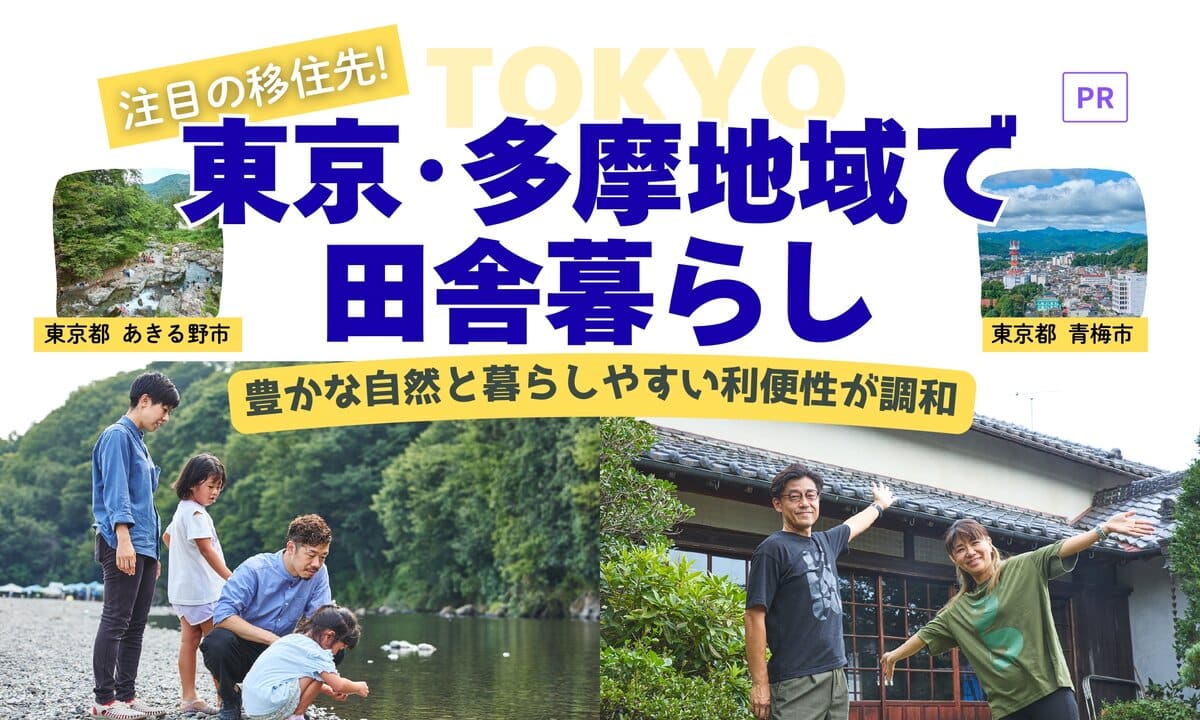 豊かな自然と暮らしやすい利便性が調和した東京・多摩地域で暮らしませんか