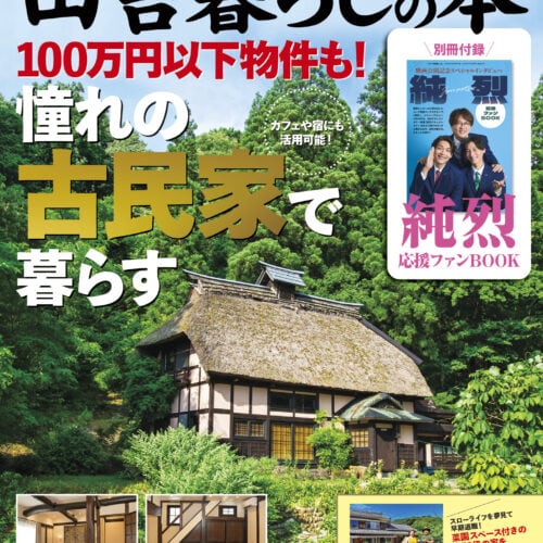 純烈応援BOOKが別冊付録！ 田舎暮らしの本10月号は憧れの古民家暮らしを特集！ 40万円の物件など100万円以下物件も充実！ じつは創刊400号です！