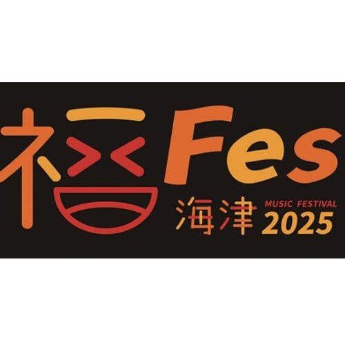 岐阜県海津市が、市制施行20周年を記念して 野外音楽フェス「福フェス海津」を初開催!【岐阜県海津市】