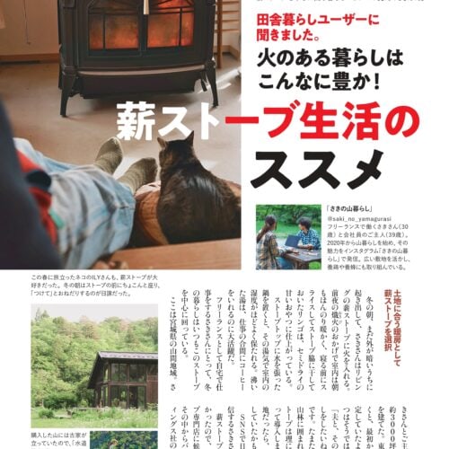 火のある暮らしはこんなに豊か！「薪ストーブ生活のススメ」