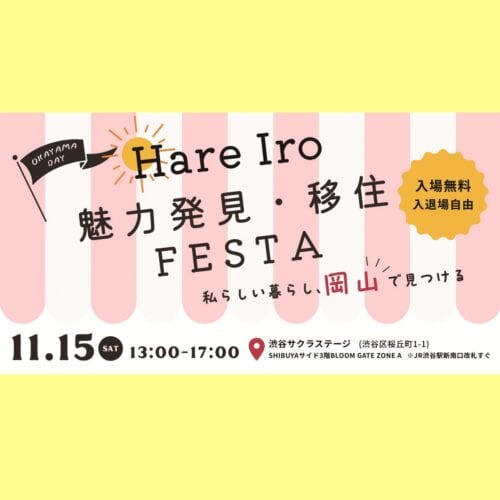【入場無料】岡山で輝く先輩移住者と交流できるイベント開催！ マルシェやワークショップも【岡山県】