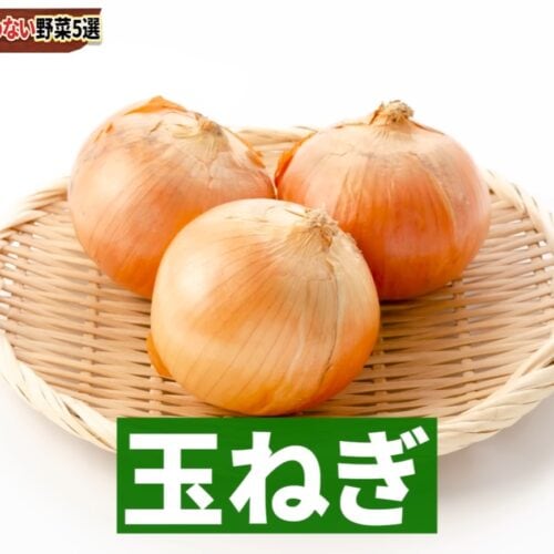 第3位 玉ねぎ
