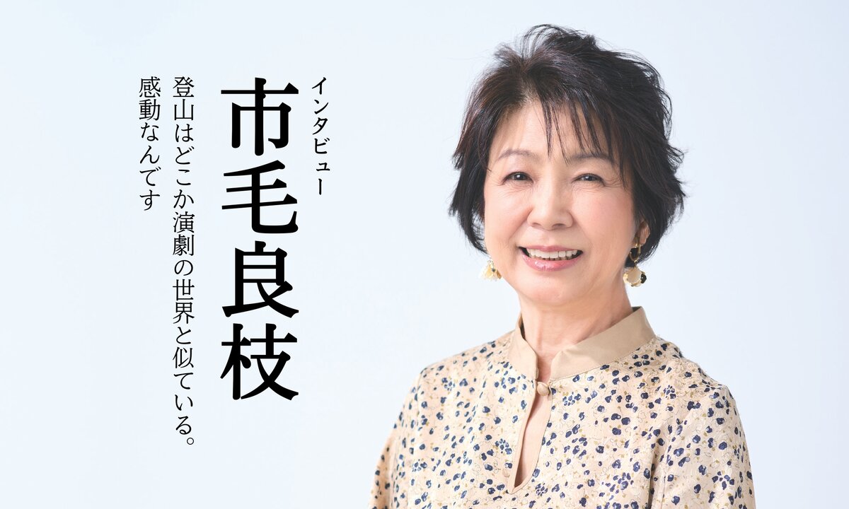市毛良枝さんインタビュー「登山はどこか演劇の世界と似ている。 感動なんです」