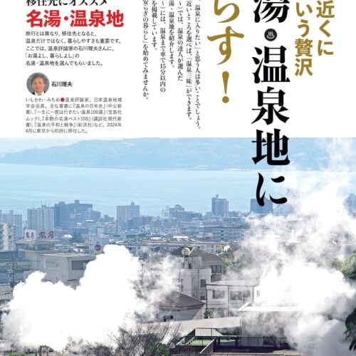 0円物件や月3万円の賃貸物件も！「名湯・温泉地に暮らす！」