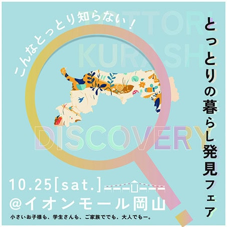 五感で感じる鳥取暮らしの魅力！ 10月25日に 「とっとりの暮らし発見フェア」が開催【鳥取県】