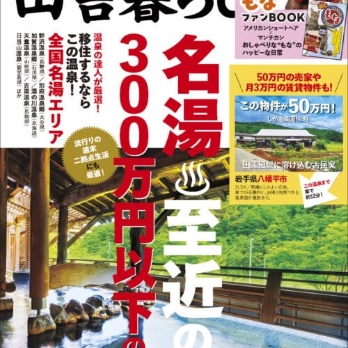 温泉三昧！ 名湯に近い0円物件や農地付きの50万円物件など、癒やしのスローライフが待っている！田舎暮らしの本11月号はプロが選んだ移住するべき温泉地特集！
