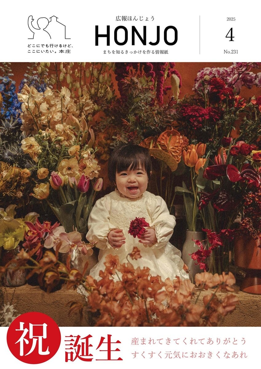 埼玉県本庄市/記念版広報紙