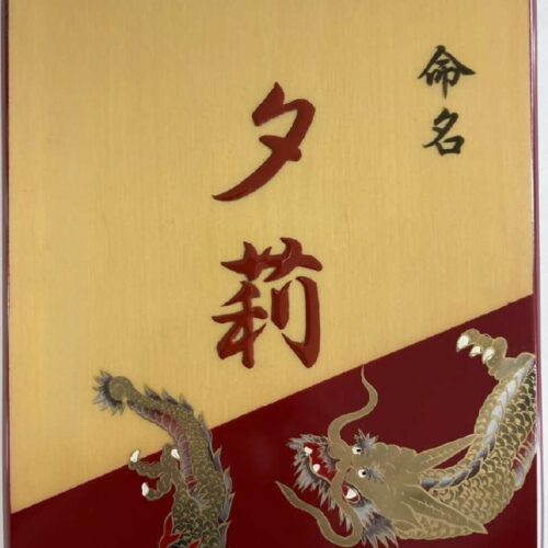 鹿児島県南九州市/命名プレート