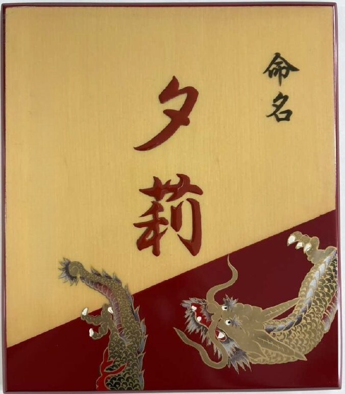 鹿児島県南九州市/命名プレート