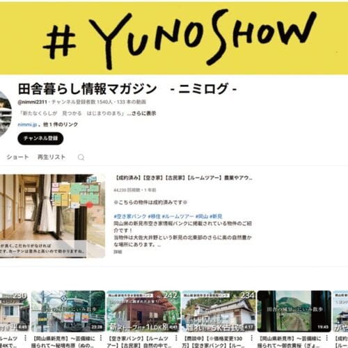 岡山県新見市YouTubeチャンネル「田舎暮らし情報マガジン - ニミログ -」