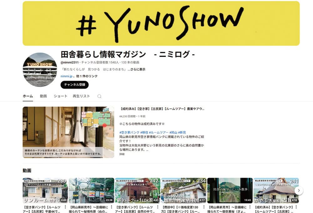岡山県新見市YouTubeチャンネル「田舎暮らし情報マガジン - ニミログ -」