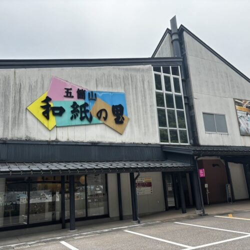 道の駅 たいら(南砺市)