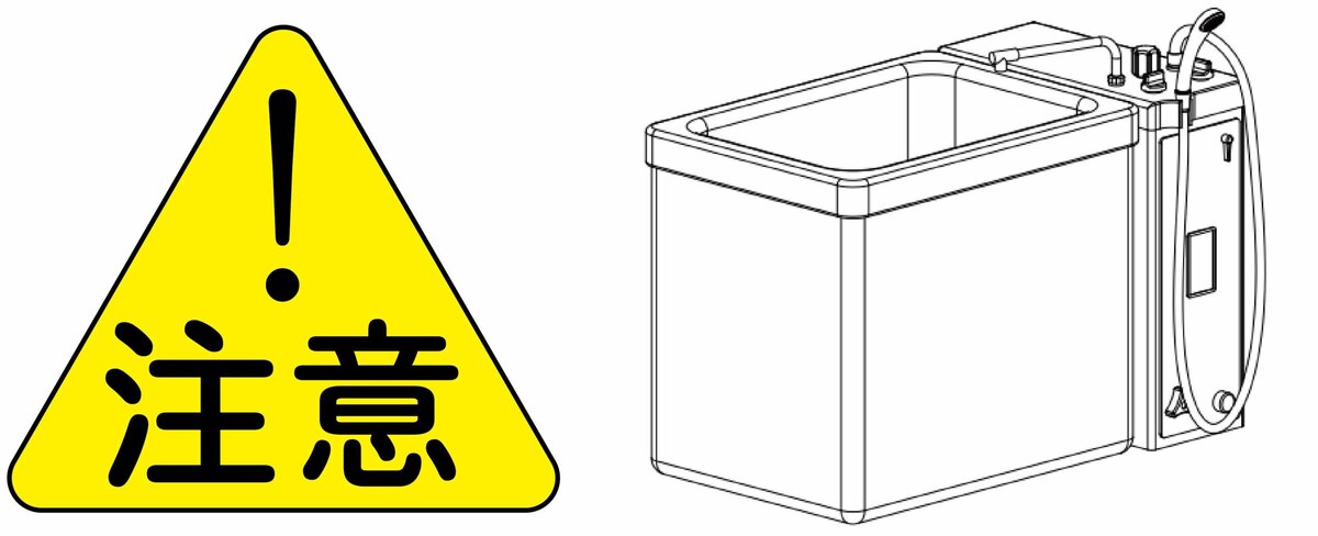 バランス釜の使用は注意