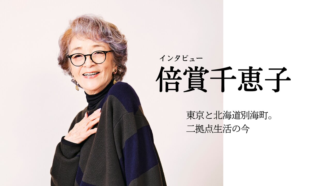 倍賞千恵子さんインタビュー|木村拓哉さんのこと、北海道別海町の二拠点生活について