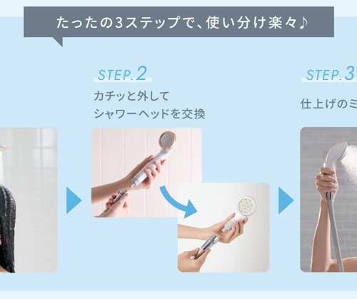 3stepで自宅のシャワーと『使い分け』ができるカイテキジョイント