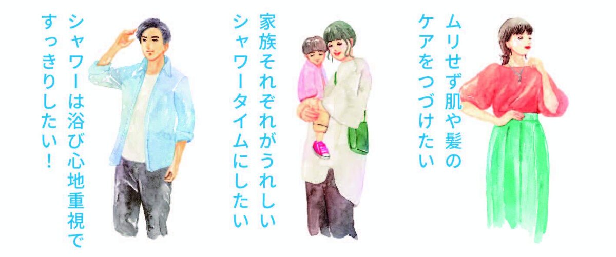 人によって、シャワーに求めるものは違う