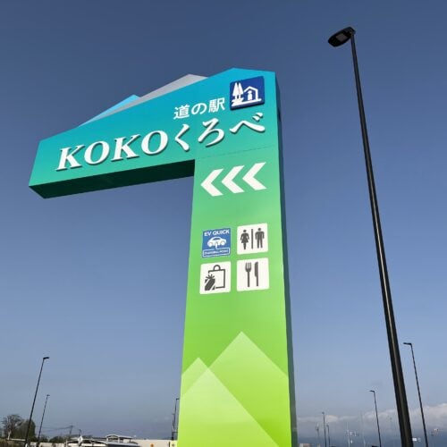 道の駅 KOKOくろべ(黒部市)