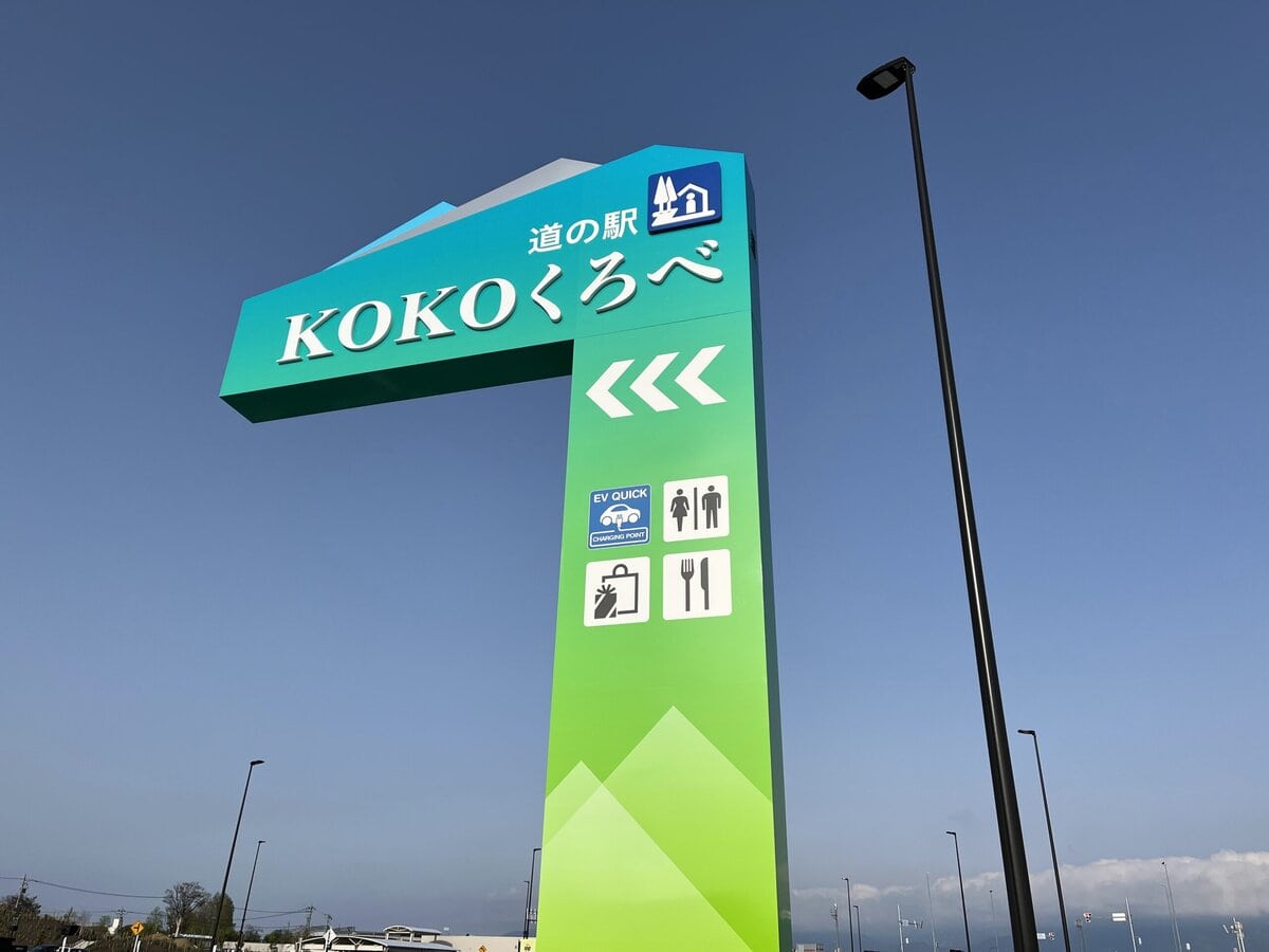 道の駅 KOKOくろべ（黒部市）