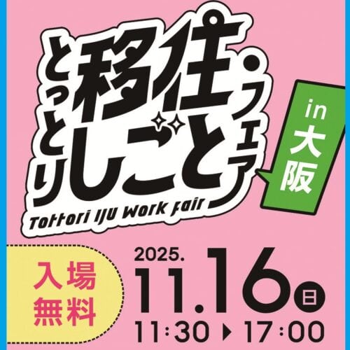 鳥取暮らしの魅力を紹介！ 「とっとり移住・しごとフェア in 大阪」開催【鳥取県】