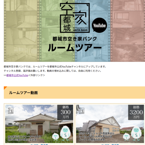 都城市公式YouTube「都城市空き家バンク ルームツアー」
