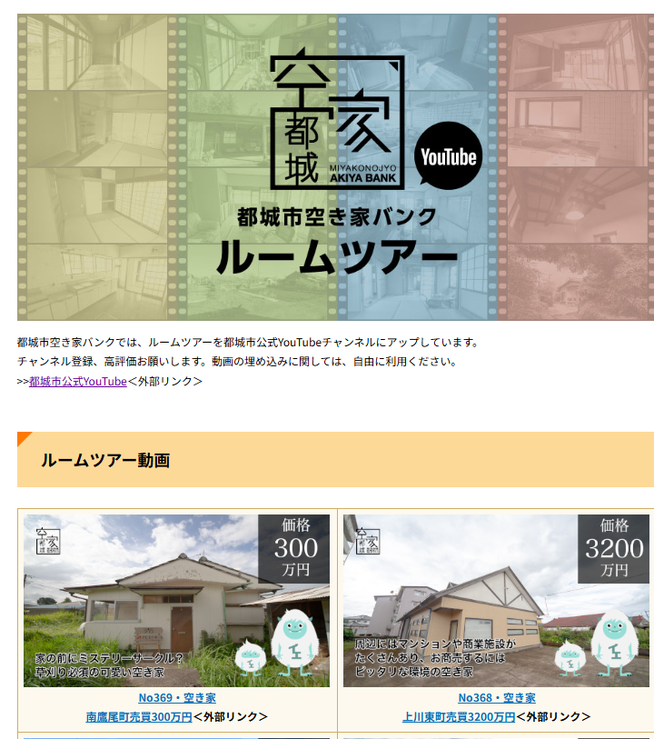 都城市公式YouTube「都城市空き家バンク ルームツアー」