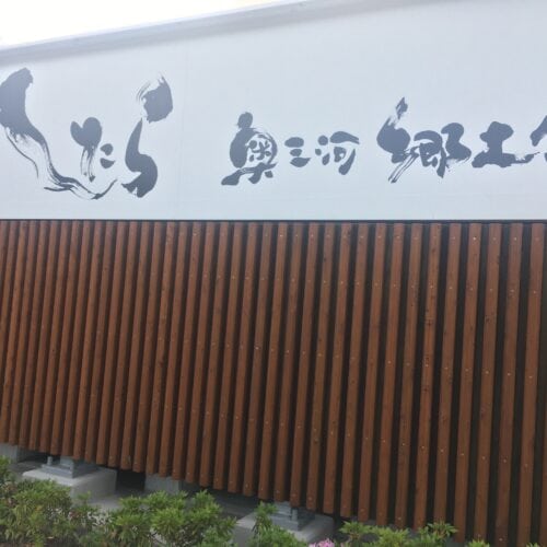 道の駅したらの「奥三河郷土館」