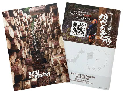 新見市の林業パンフレット「NIIMI FORESTRY」は、未来へつなぐ新見の林業会議 担い手対策部会が作成。市内の林業関係各所に配布している。