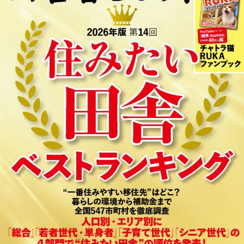 2026年版「住みたい田舎ベストランキング」を1月5日に発表! 移住検討者は必読!547自治体の中から1位に輝いたのは?