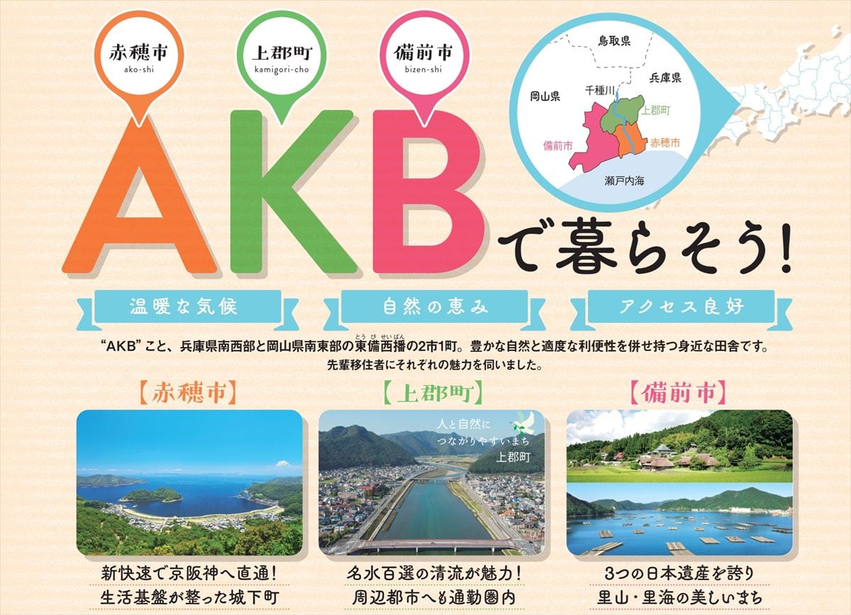 AKB(赤穂市、上郡町、備前市)で暮らそう!