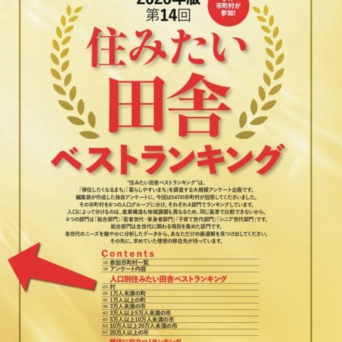 住みたい田舎ベストランキング