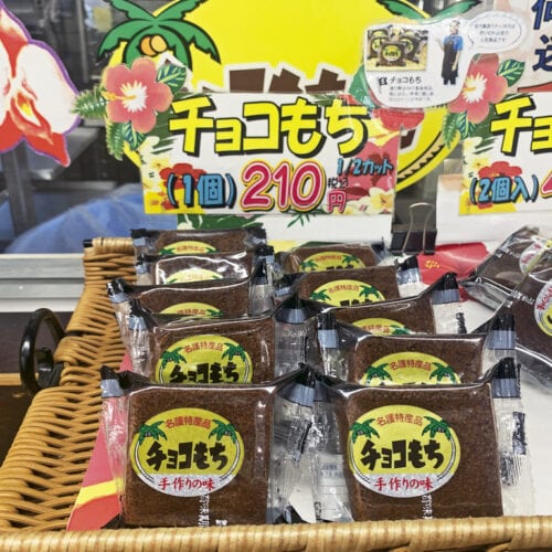 【沖縄県】やんばる物産のチョコもち (1個 210円)