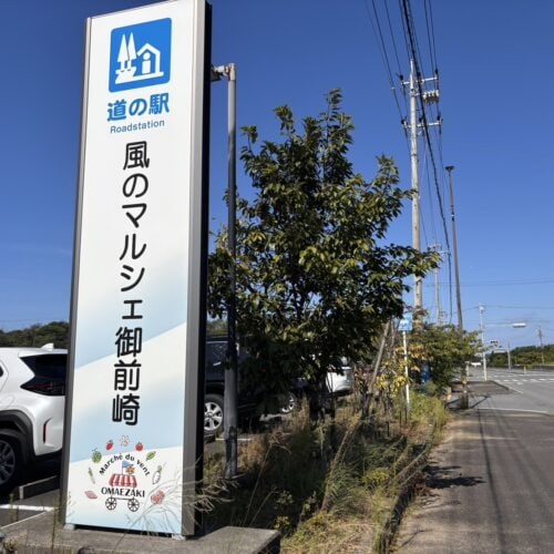 道の駅 風のマルシェ御前崎(御前崎市)